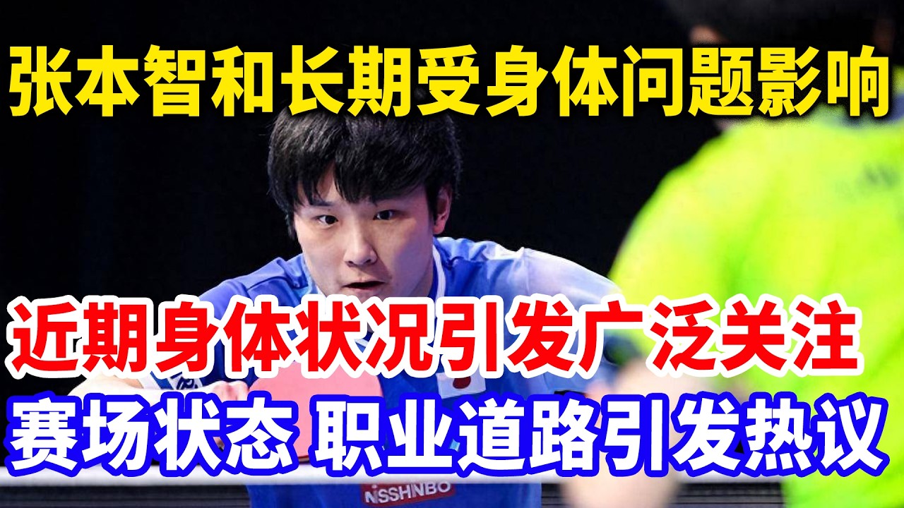 张本智和被曝患不治之症！时日无多！硬撑导致多次复发，永别赛场倒计时！ 家人逼他放弃治疗，任其自生自灭。#张本智和#张本美和#张本父子反目