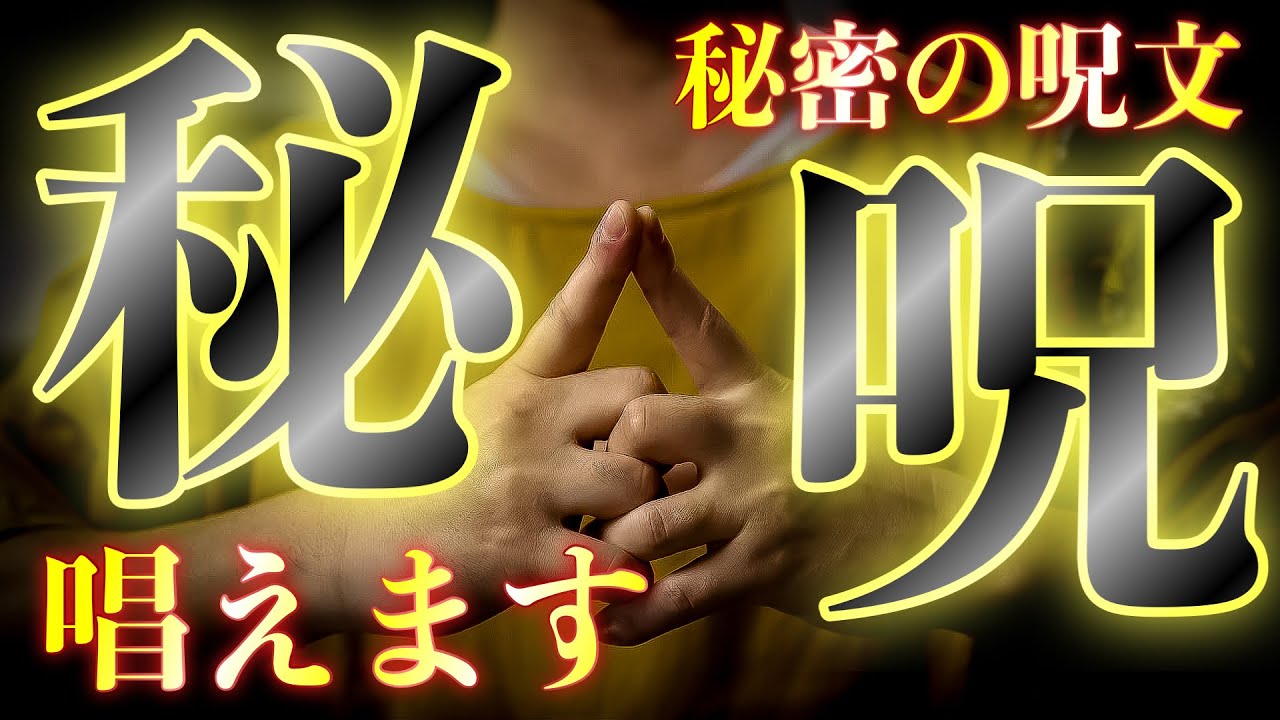 【秘文呪】秘密の呪文を奏上します