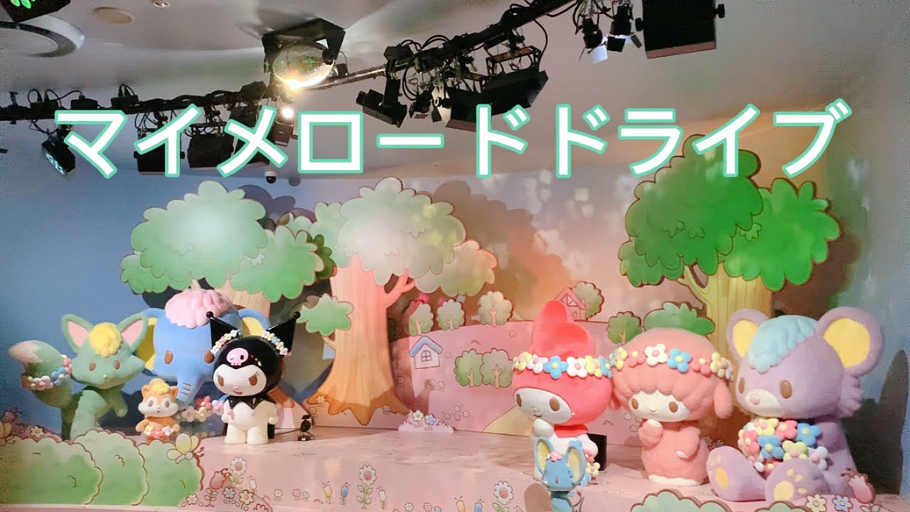 【マイメロードドライブ2026年2月14日🍓🍒🍇】#サンリオ#ピューロランド #sanrio #puroland #マイメロ#クロミ 