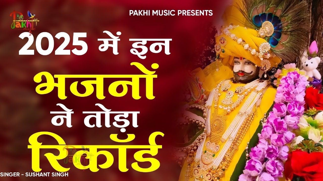 New Shyam Bhajan 2025 | Hit Shyam Bhajan | Khatu Shyam DJ Song | DJ Shyam Bhajan |