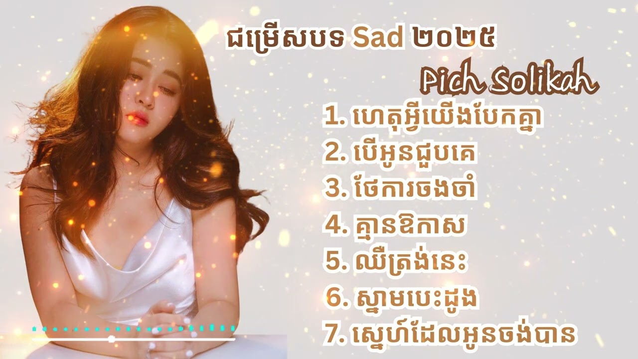 Top Sad song Pich Solikah | ជម្រើសបទ Sad  ពិរោះៗ​ [ពេជ្រ សូលីកា] khmer music 2025