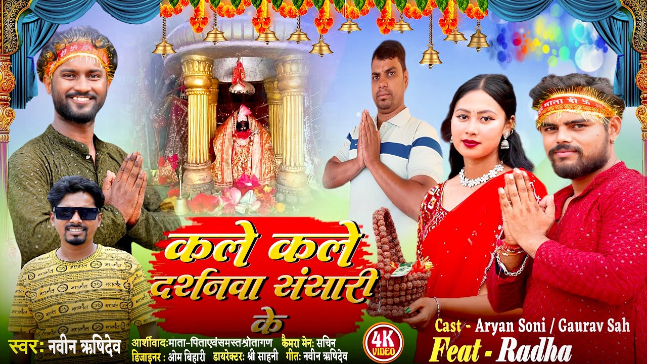 #video - कले कले दर्शनवा संसारी के | #aryansoni | Sansari Mai Bhakti Song 2025 | Nabin Rishidev | 