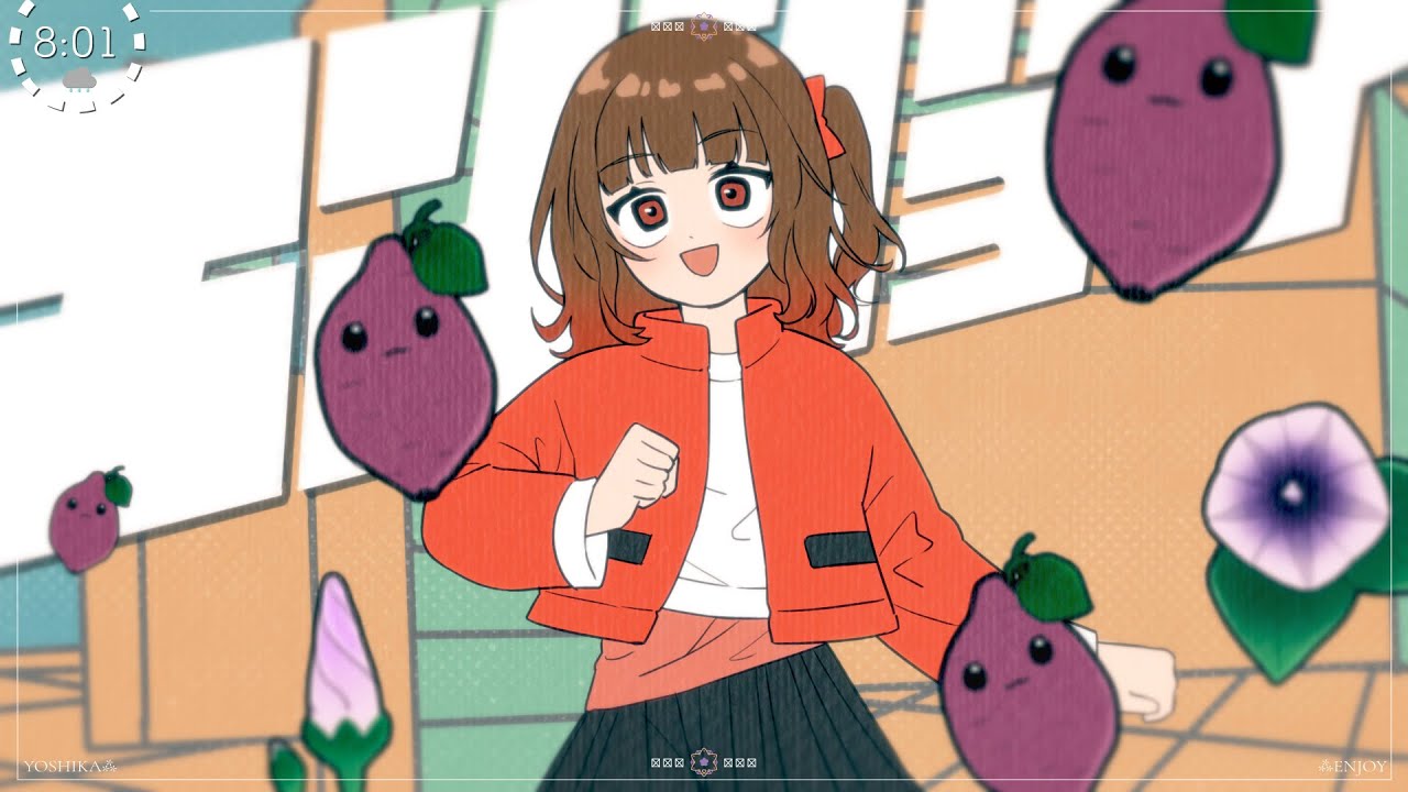 エンジョイ / めいちゃん covered by よしか⁂【歌ってみた】