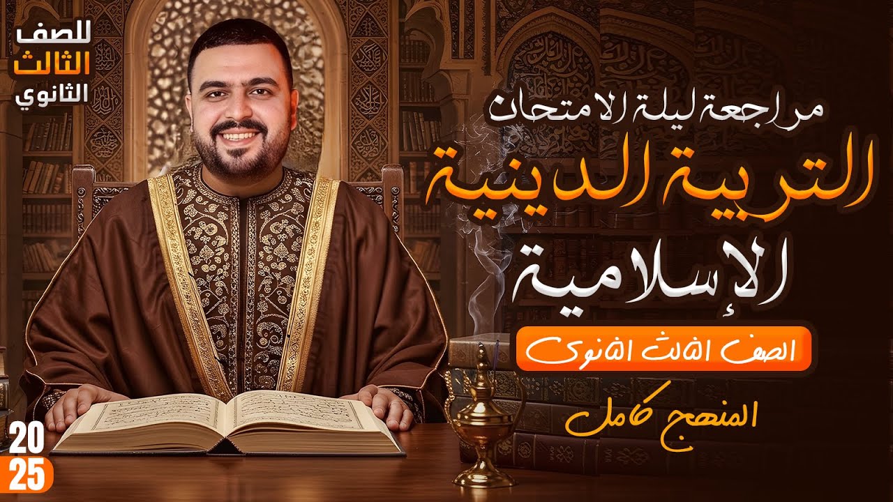 مراجعة ليلة الامتحان في التربية الدينية الإسلامية للصف الثالث الثانوي 2025( المنهج كامل )