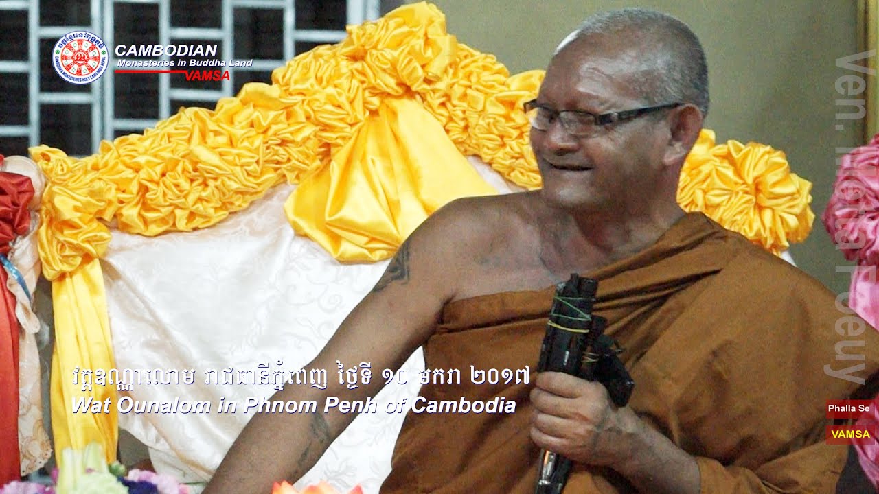 #លោកតាស៊ុច #សម្តែងព្រះធម៌ #វត្តឧណ្ណាលោម #រាជធានីភ្នំពេញ #LoktaSuch #WatOunalom #PhnomPenh