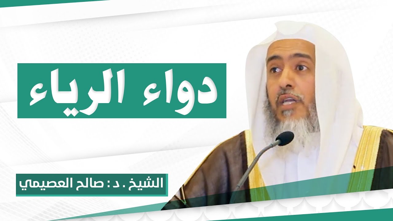 دواء الرياء | الشيخ صالح العصيمي