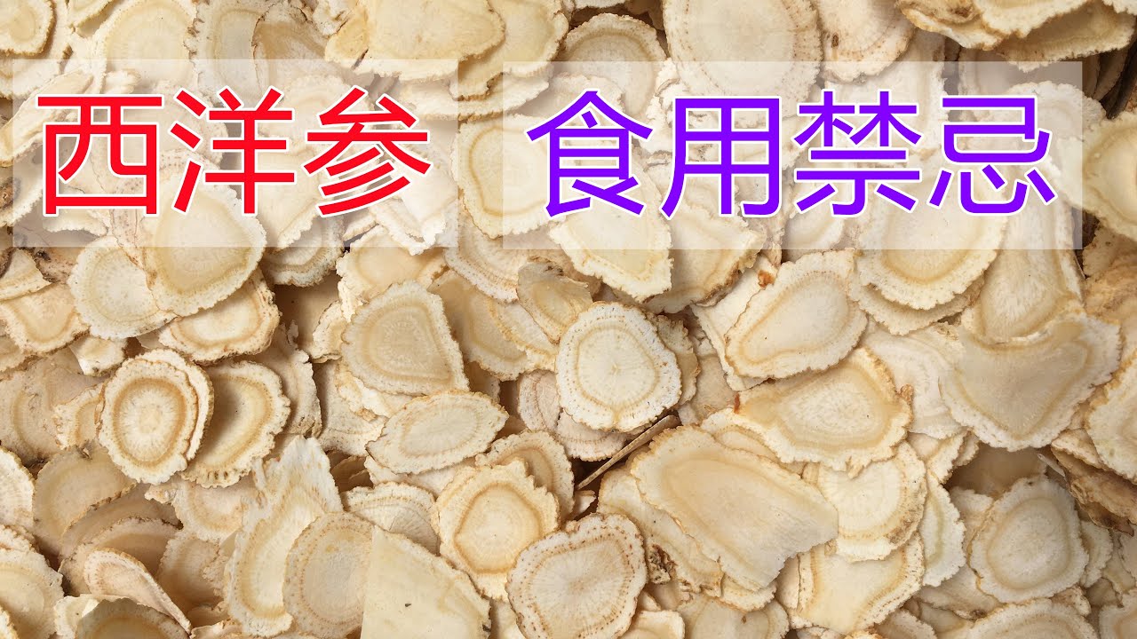 西洋参的功效和作用？西洋参的吃法？西洋参食用禁忌