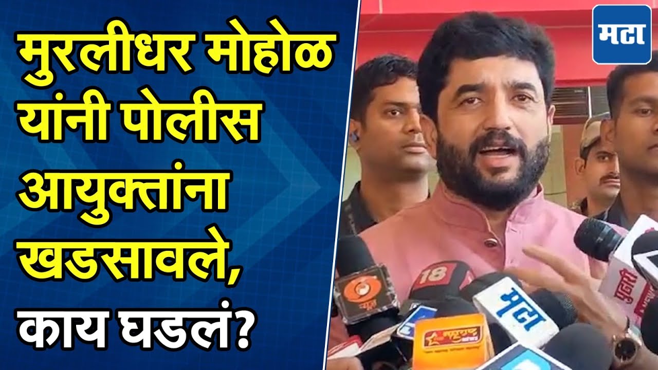 पुणे पोलिसांना आत्मपरीक्षणाची गरज, Murladhar Mohol यांनी Police Commissioner Pune यांना खडसावलं