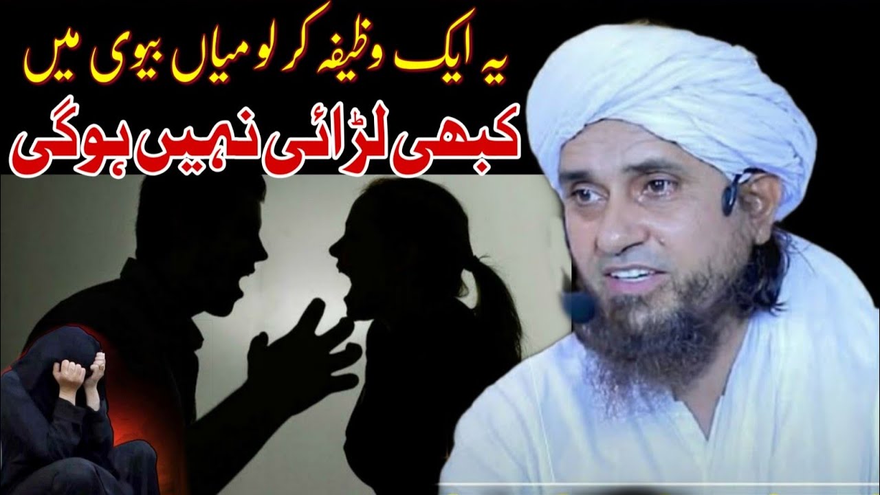ye ek wazifa kar lo miya biwi me kabhi ladayi nahi hogi | mufti tariq masood | Islamic Research |