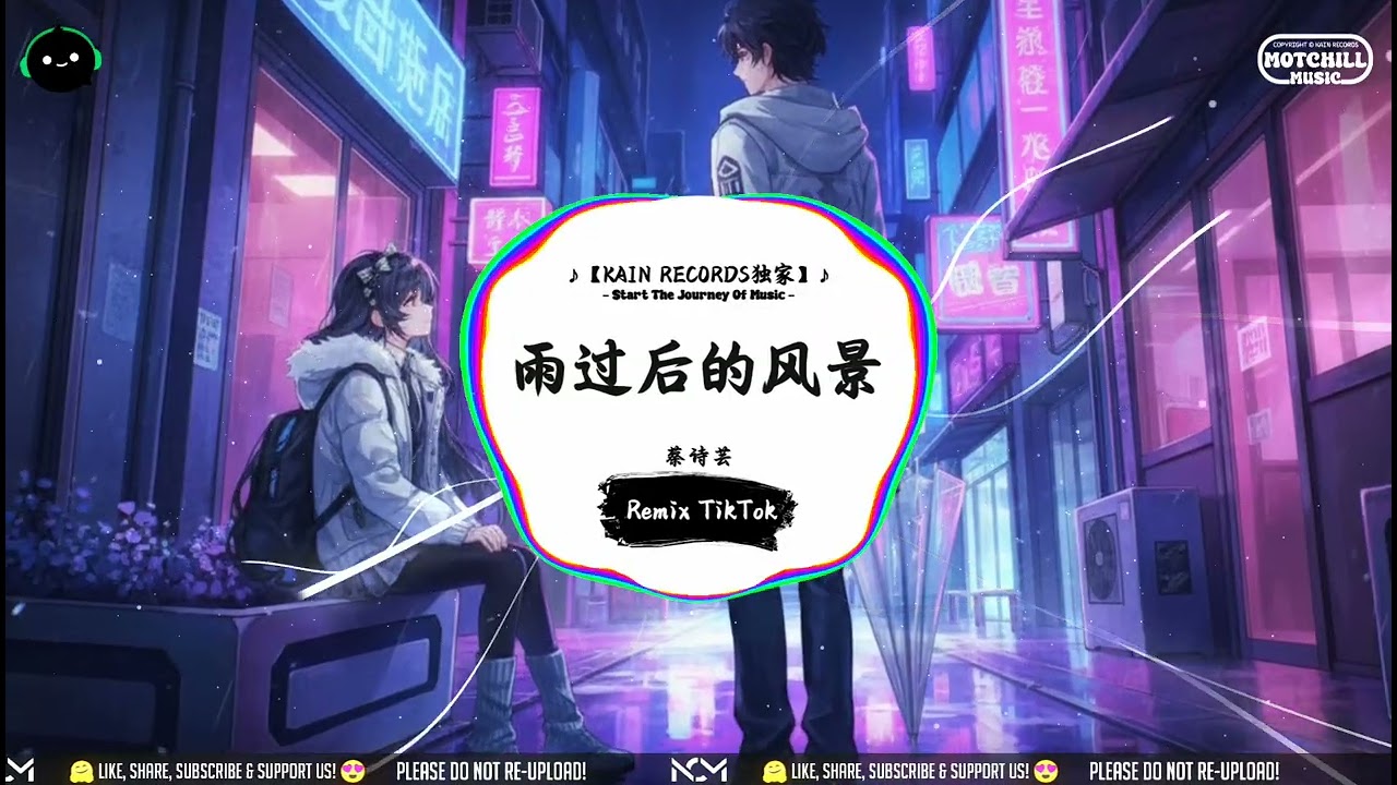 雨过后的风景 (抖音DJ版) - 蔡诗芸『某年某月某個星期幾，某時某地你為我淋雨，關於你的一切還揮之不去。』♪ || 一听就上头的音乐 | 抖音熱門歌曲 |  抖音 | TikTok ♪