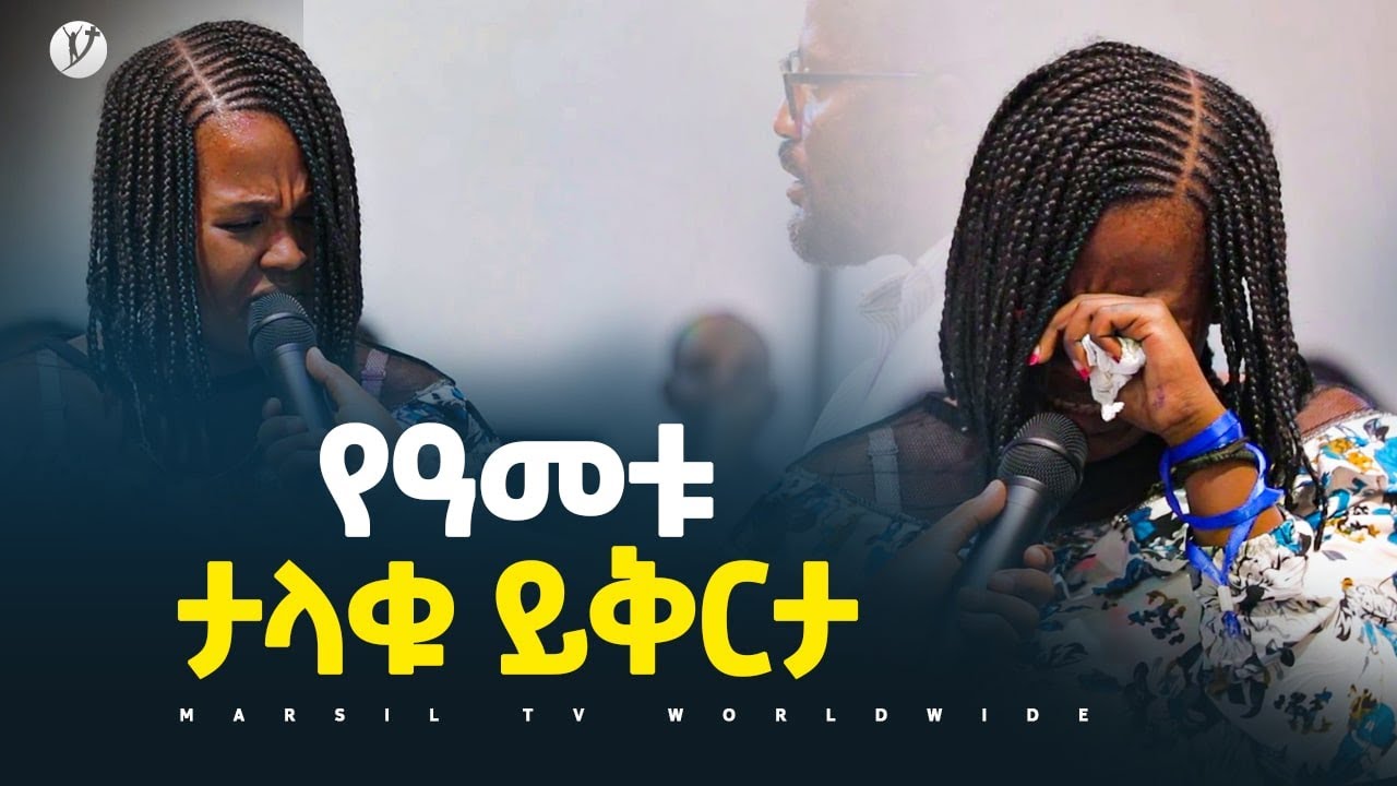 የአመቱ ታላቁ ይቅርታ...ድንቅ  ምስክርነት  መልካም ወጣት ወደተለወጠው ህይወት 2014 @MARSIL TV WORLDWI