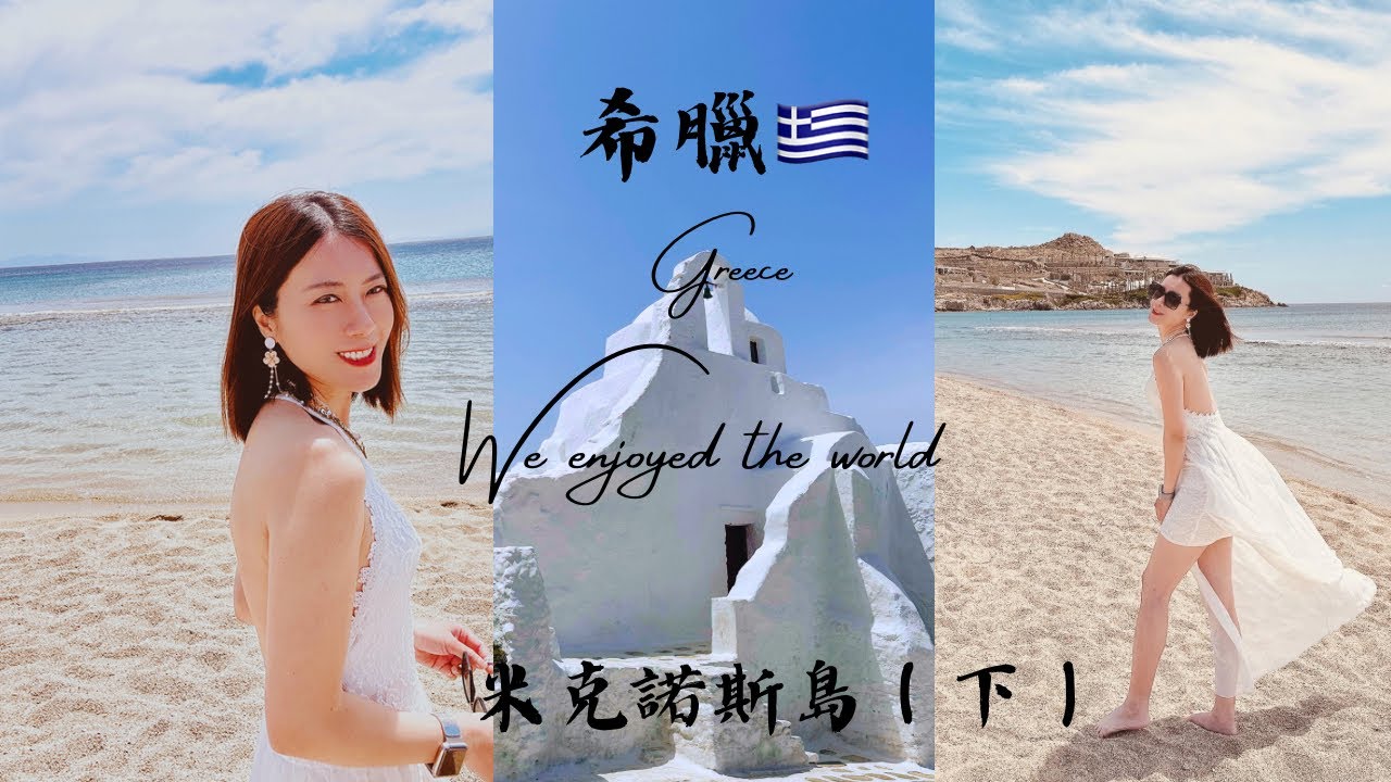 希臘旅遊自由行🇬🇷-天堂海灘天體營真相如何？米克諾斯島Mykonos LV店好可愛喔｜薇薇看世界🌎