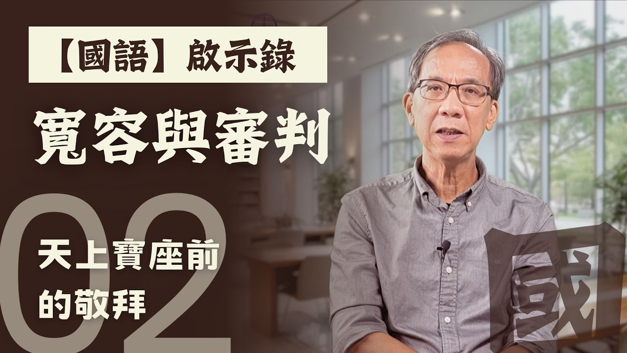 【國語】啟示錄 - 寬容與審判第二課
