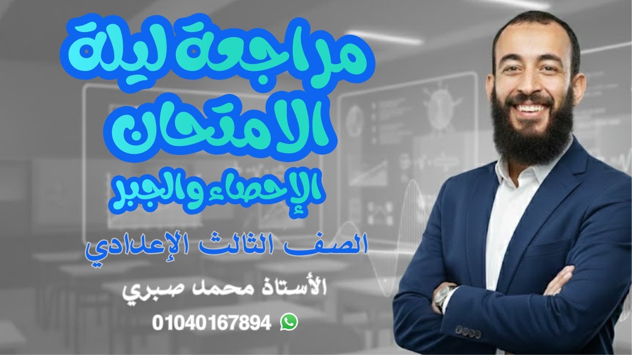مراجعة الجبر والإحصاء ليلة الامتحان- الصف الثالث الإعدادي
