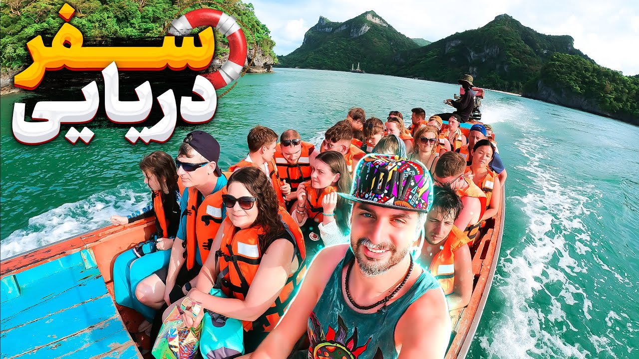ُThailand Vlog 🚢🌊شوگر مامی؟ 🤑بهترین سفر دریایی تایلند با دوستای انگلیسی