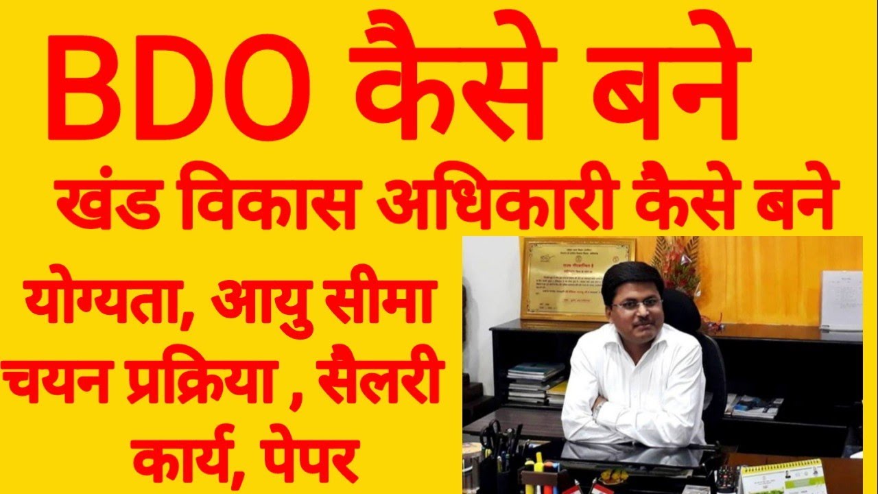 BDO कैसे बने || खंड विकास अधिकारी कैसे बने || BDO officer kaise bane || How to become a BDO officer