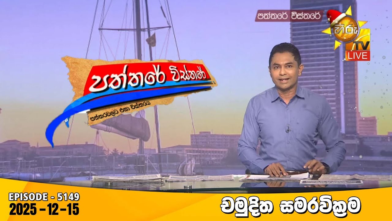 Hiru TV Paththare Visthare - හිරු ටීවී පත්තරේ විස්තරේ LIVE | 2025-12-15 | Hiru News