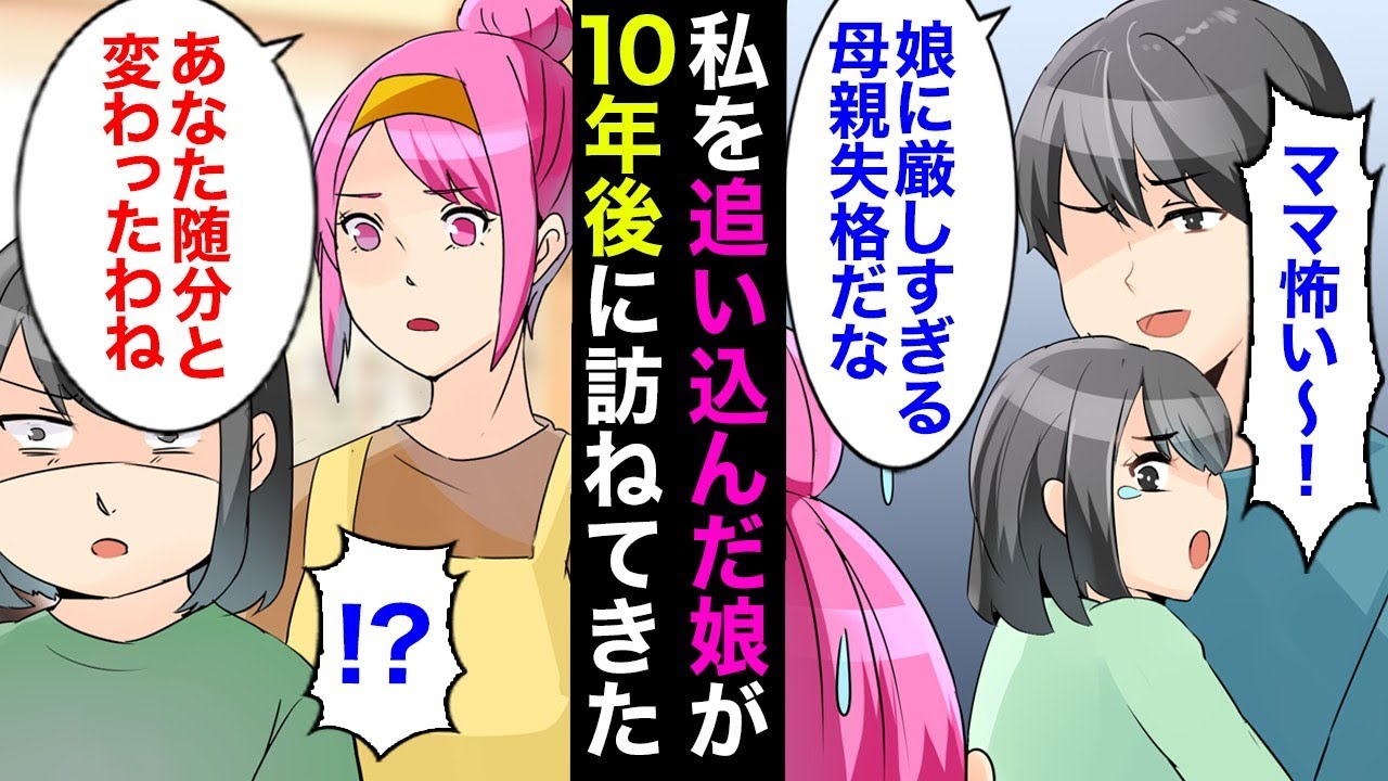 【漫画】反抗的な実娘と夫に追い込まれ離婚した私。10年後幸せな家庭を築いた私を訪ねてきた娘は…「借金作って大変なの助けて！」