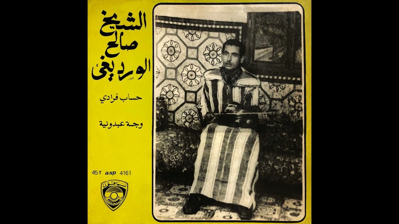 Cheikh Saleh Al Ouardighi - Hssab Fradi | الشيخ صالح الورديغي –  حساب فرادي