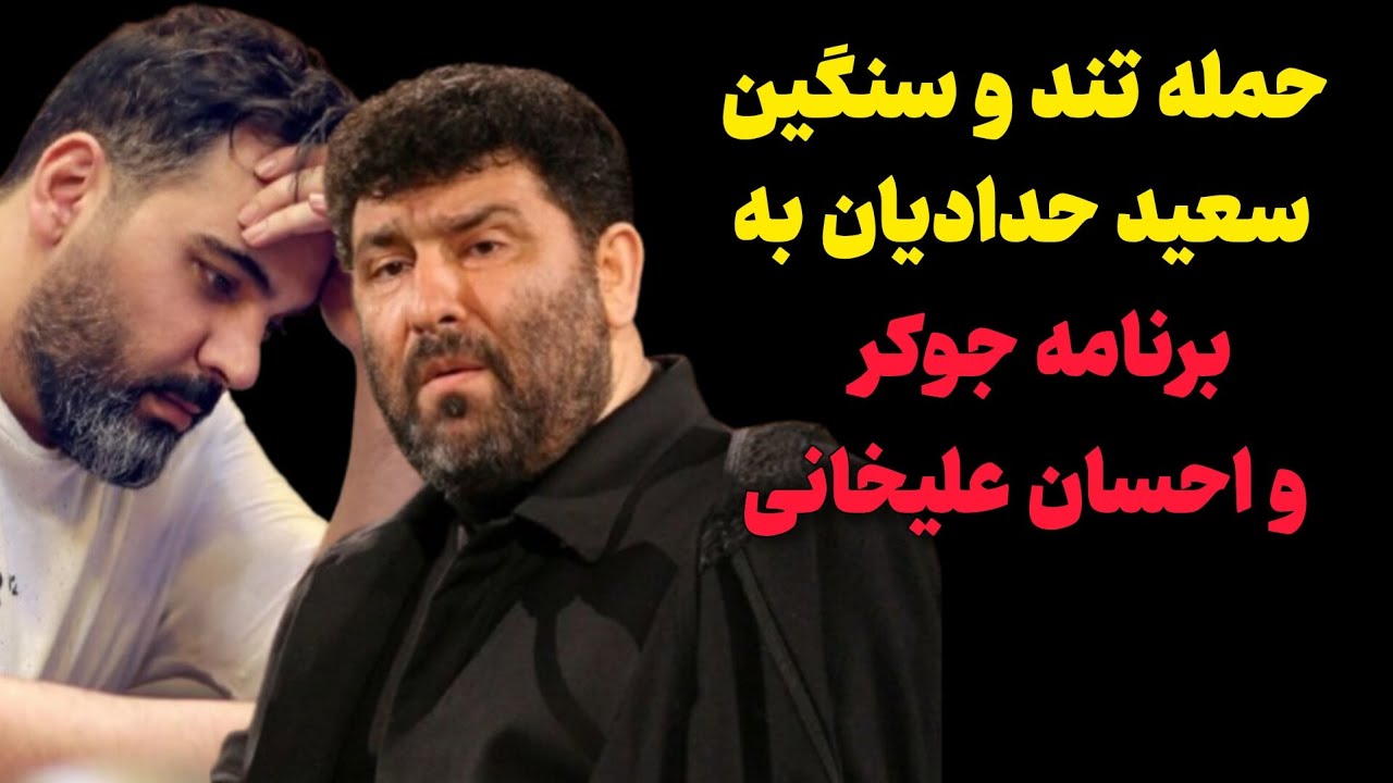 حمله تند و سنگین سعید حدادیان به برنامه جوکر و احسان علیخانی