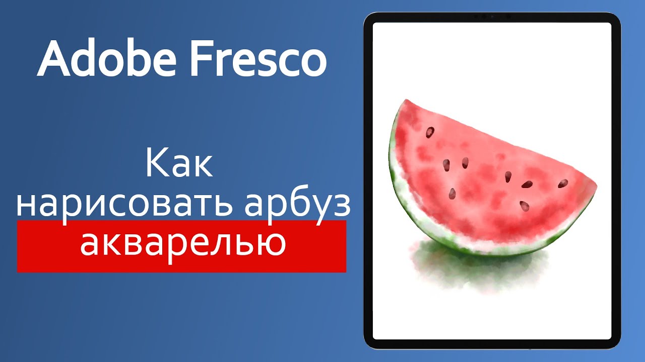Adobe Fresco.  Урок. Как нарисовать арбуз акварелью