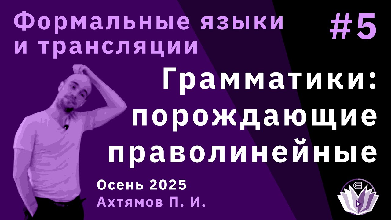 Формальные языки и трансляции 5. Порождающие и праволиненйные грамматики