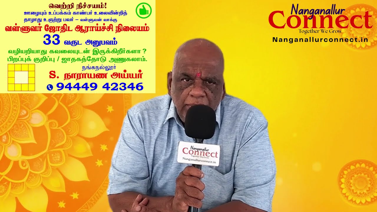 குழந்தைச்செல்வம் - மூத்தோர் சொல் வார்த்தை அமிர்தம் | Astrologer NarayanaIyer E8| Nanganallur Connect