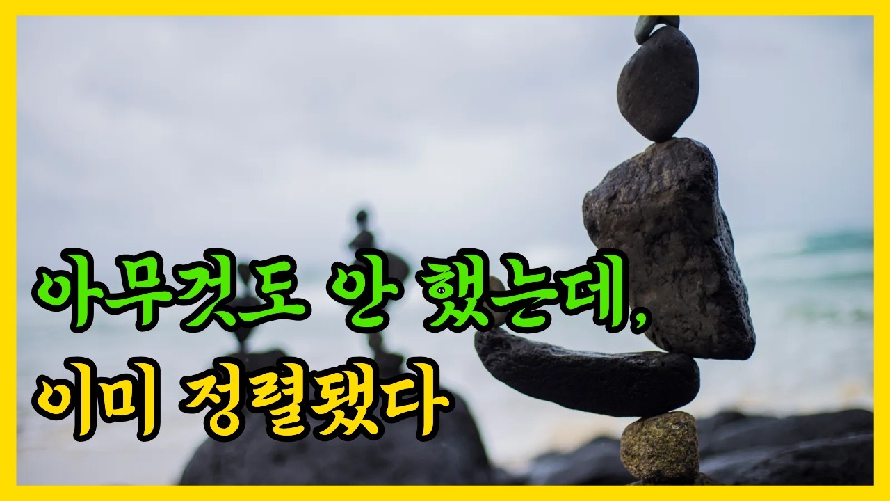 아무 일도 하지 않는 동안, 이미 정렬되고 있다