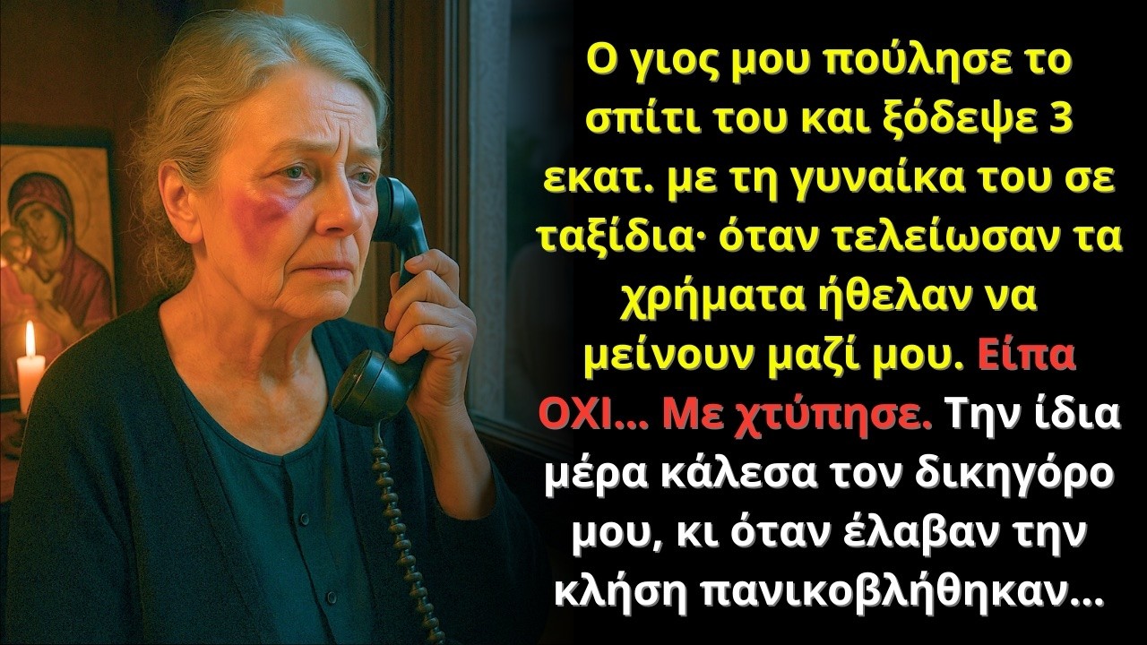 Ο γιος μου ξόδεψε 3 εκατ. με τη γυναίκα του· όταν είπα ΟΧΙ να μείνουν, με χτύπησε – μετά πανικός!