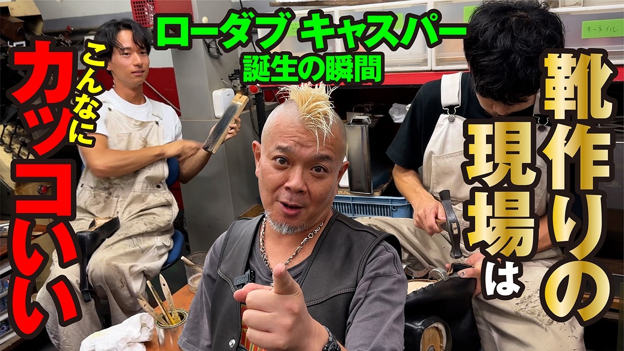 【名作シューズ工場見学】ローリングダブトリオの工場でキャスパーが作られる現場を撮影してきた！実はこんなにカッコいい靴作りの現場！モヒカン小川のレザーチャンネルvol.137