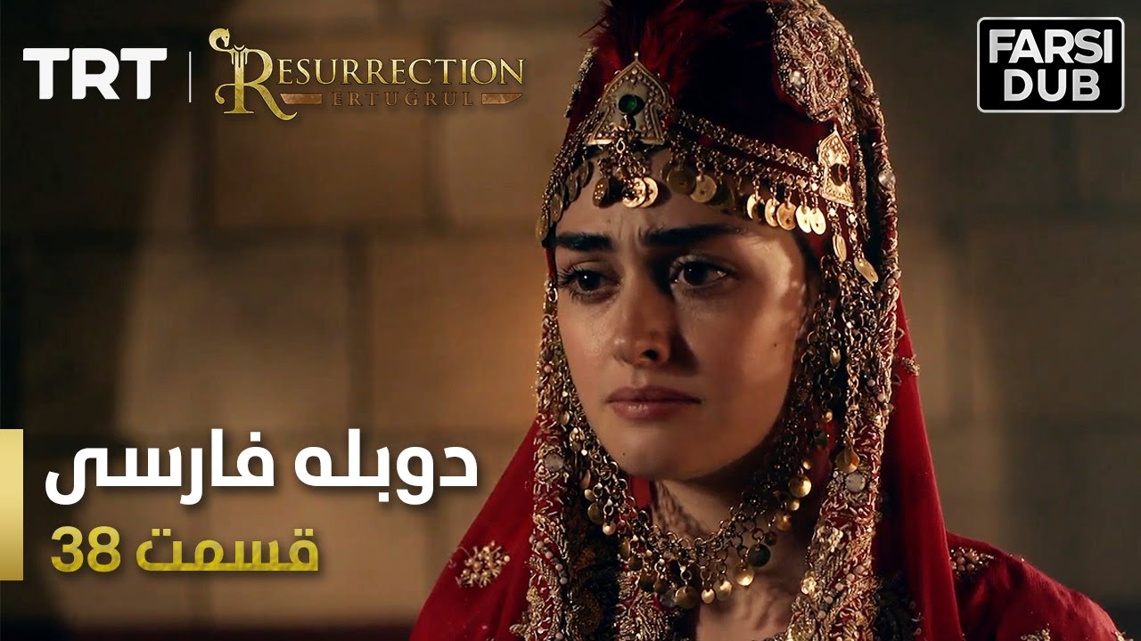 قیام ارتغرل قسمت 38 - Ghiame Artugrul Episode 38