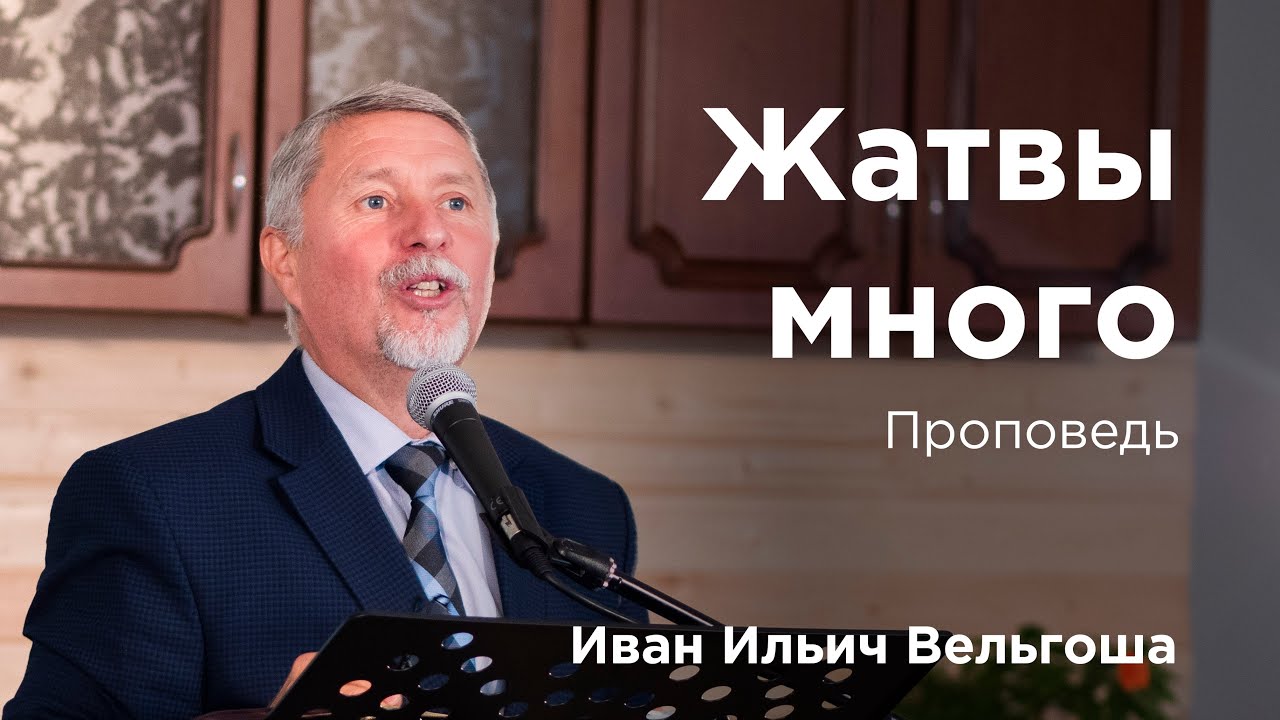 Жатвы много — проповедь Ивана Ильича Вельгоши
