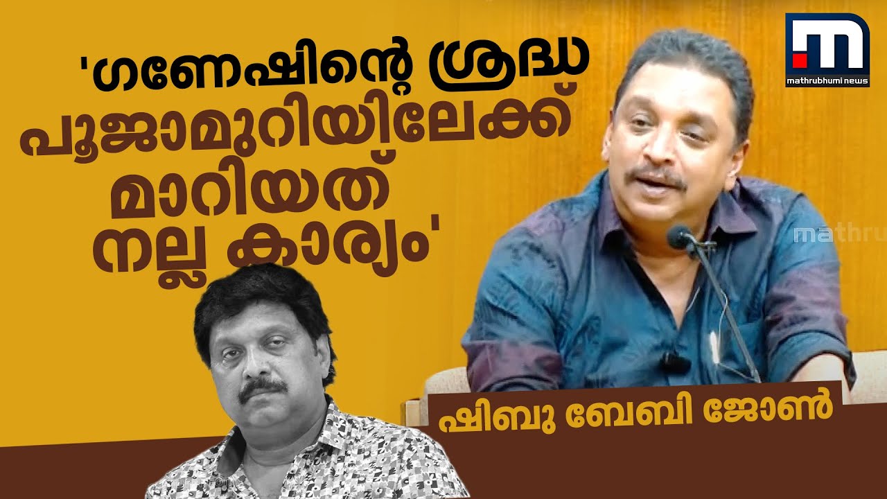 ​ഗണേഷിന്റെ ശ്രദ്ധ പൂജാമുറിയിലേക്ക് മാറിയത് നല്ല കാര്യം - ഷിബു ബേബി ജോൺ | Shibu Baby John