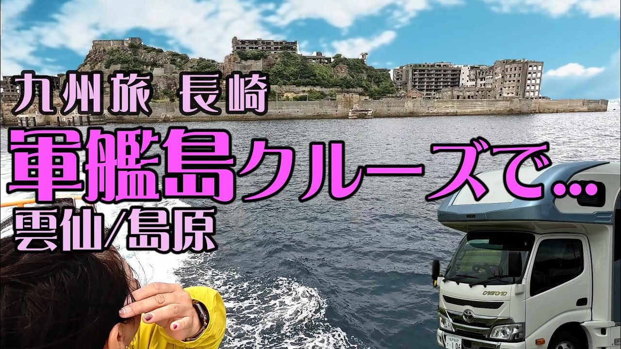 【九州旅長崎】軍艦島/雲仙　キャンピングカーで車中泊