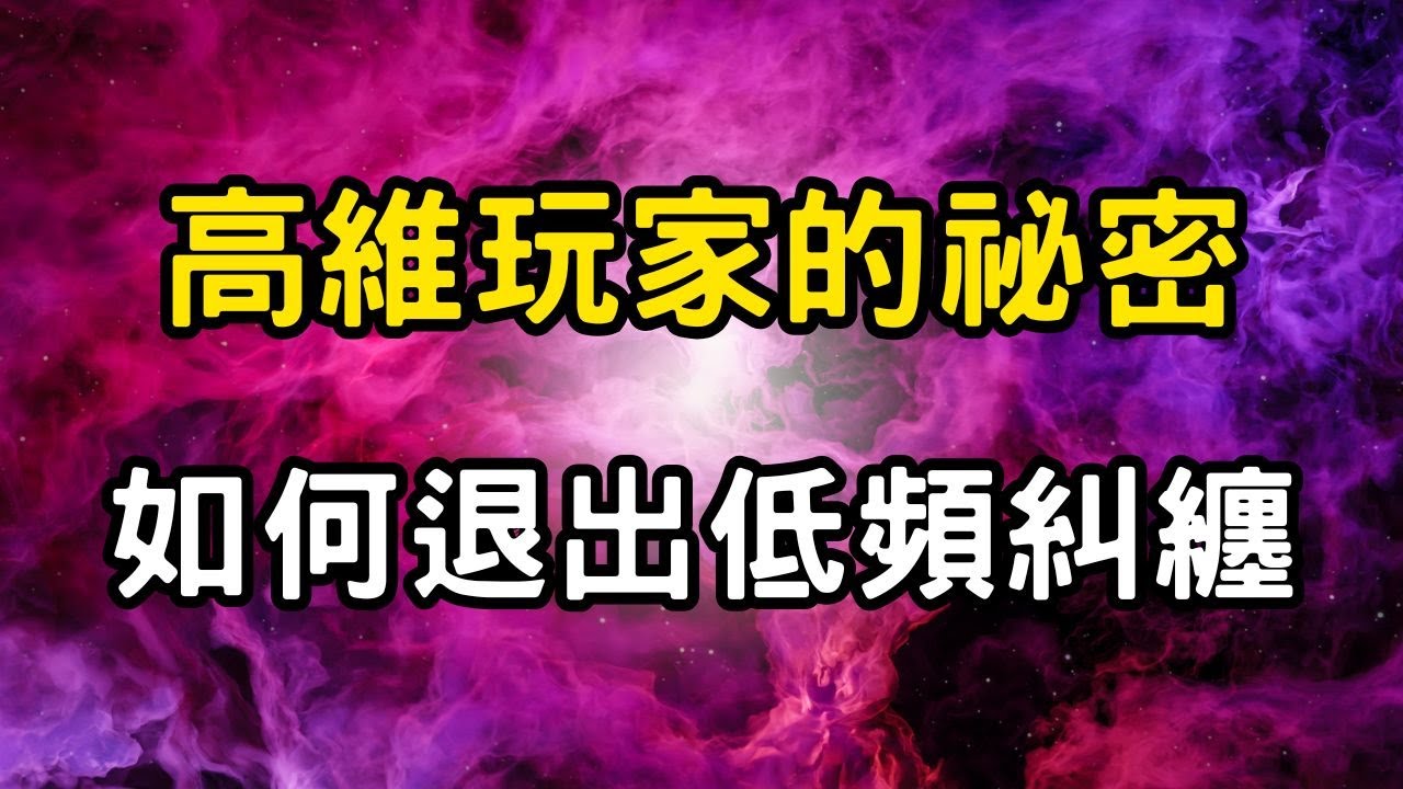 高維玩家的祕密：如何退出低頻糾纏？最強的反擊，是不與糾纏共振 #開悟 #覺醒 #靈性成長