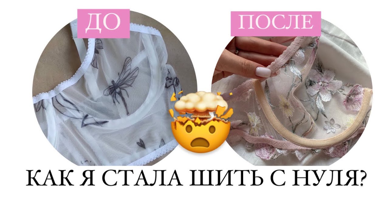 КАК Я НАЧАЛА ШИТЬ НИЖНЕЕ БЕЛЬЁ С НУЛЯ| МОИ ПЕРВЫЕ ИЗДЕЛИЯ