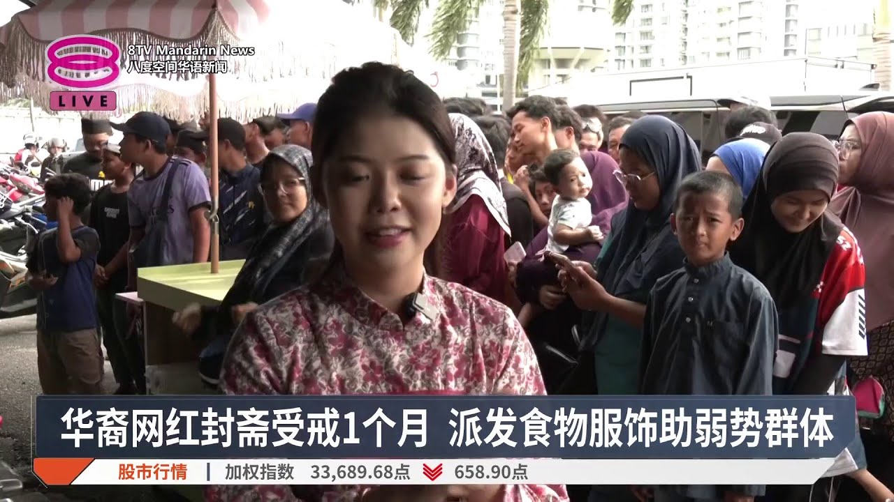 华裔网红封斋受戒1个月 派发食物服饰助弱势群体【2026.03.19 八度空间华语新闻】