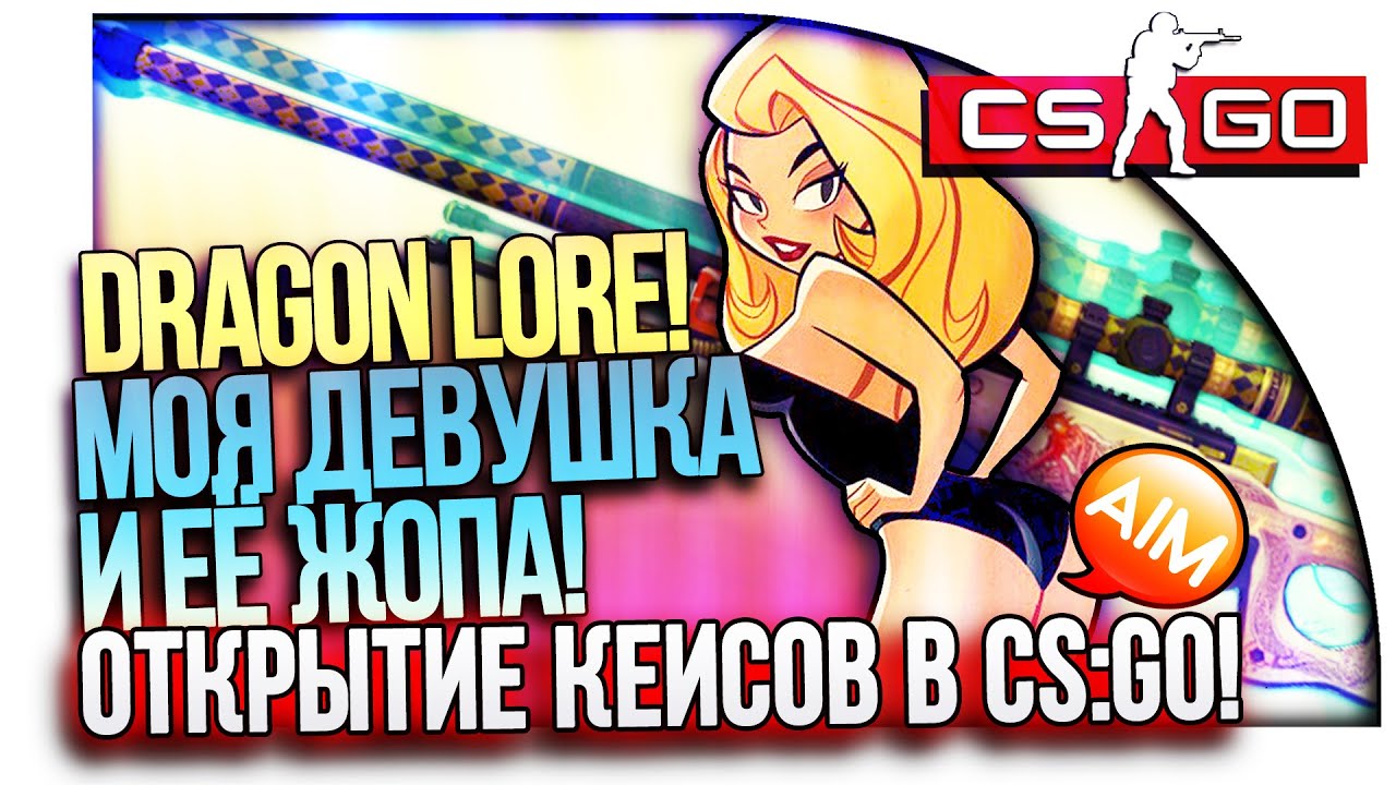 DRAGON LORE, МОЯ ДЕВУШКА И ЕЁ ЖОПА! - ОТКРЫТИЕ КЕЙСОВ В CS:GO!
