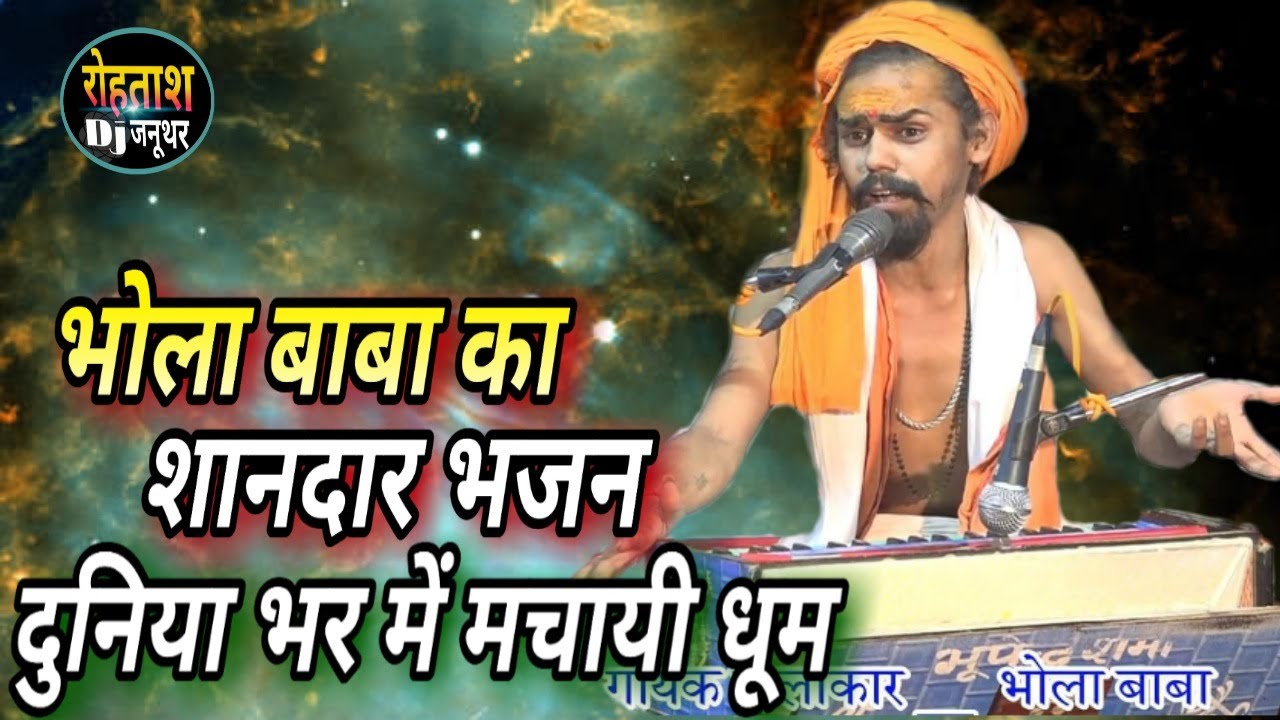 ऐसी रिकाँर्ड तोड गायकी इस उम्र मे 100 साल तक नहीं भूलोगे बाबा का ऐसा धमाकेदार भजन  // Bhola Baba