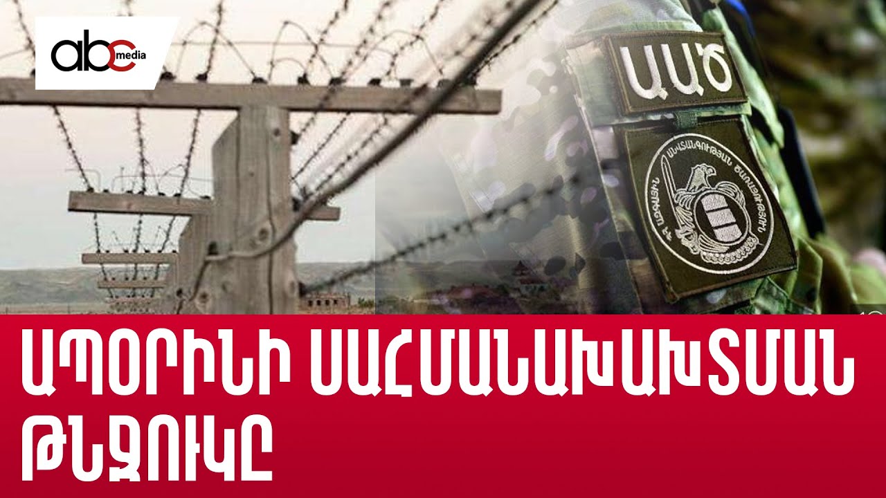 Ապօրինի սահմանախախտման թնջուկը. ո՞վ է մեղավորը