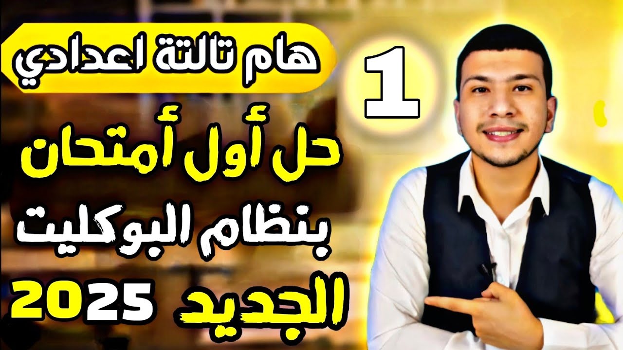 حل أول امتحان بنظام البوكليت الجديد علوم تالتة اعدادي ترم اول2025-امتحان شامل علي الوحدة الأولي(هام)