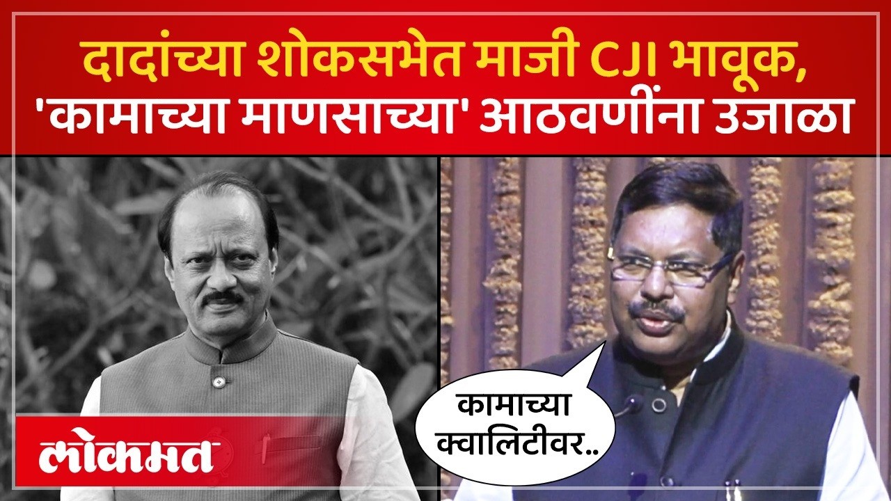 अजित पवार यांच्या आठवणींना उजाळा, CJI गवई काय म्हणाले? Former CJI Gavai on Ajit Pawar | SK4