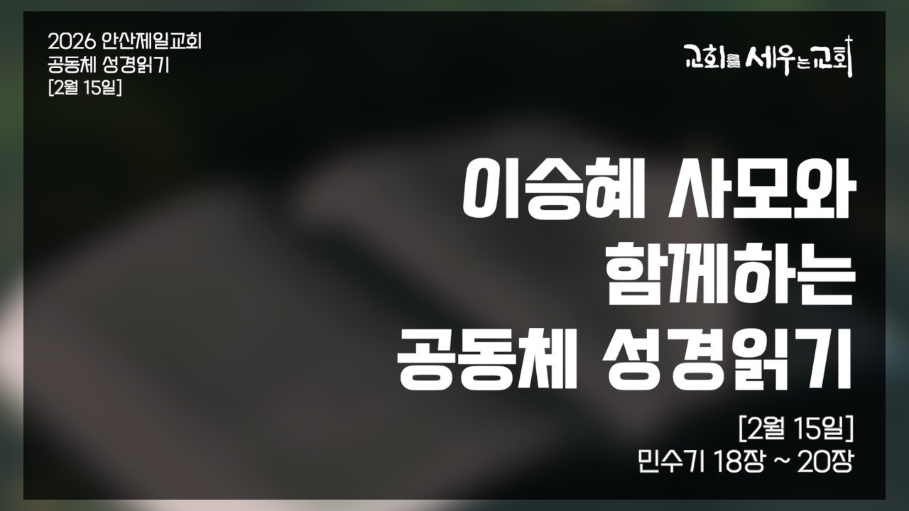 [이승혜 사모와 함께하는 공동체 성경읽기] 2월 15일