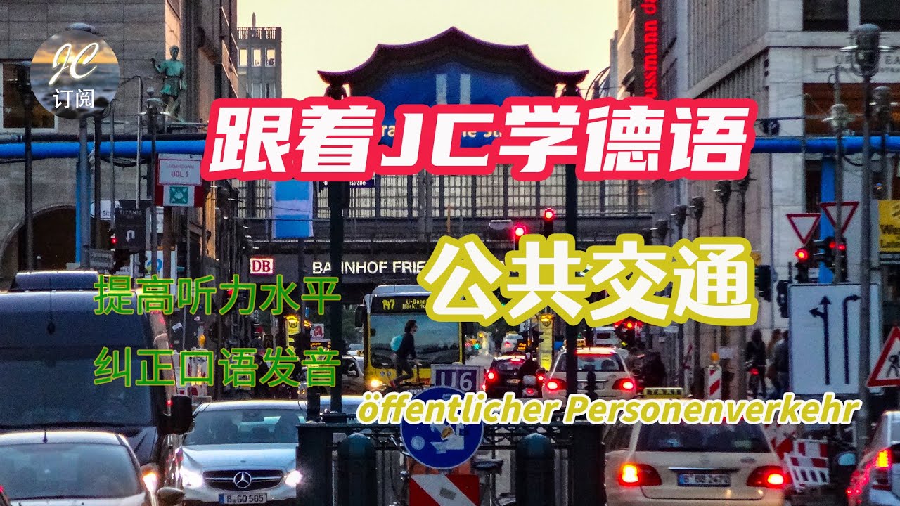 公共交通 Öffentlicher Personenverkehr | 在德国乘坐飞机火车地铁，乘车小常识 |德国各种公共交通工具相关单词 |【跟着JC学德语】(第21集）#德语#中文#德国旅游