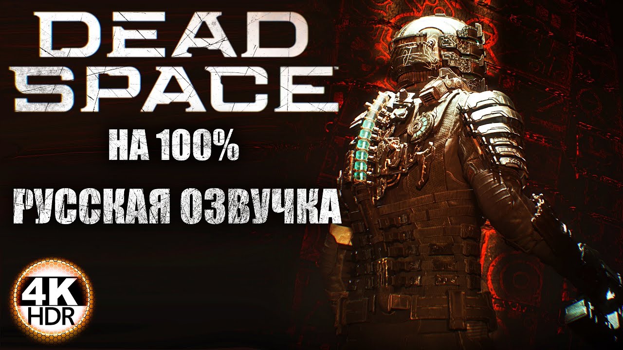 Dead Space Remake НА 100%🔥С РУССКОЙ ОЗВУЧКОЙ GamesVoice ВСЕ ДИАЛОГИ💀Полное Прохождение 1◆4K HDR