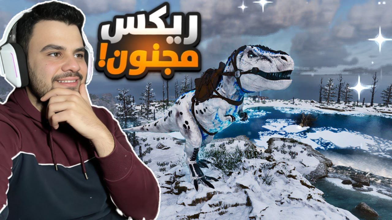 هذا مو ريكس… هذا كارثة! (ريكس مجنون) | ARK Ascended Anunnaki