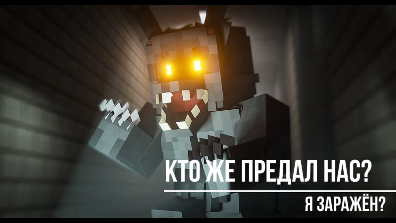 КТО ТО НАС ПРЕДАЛ... но кто? INFECTED