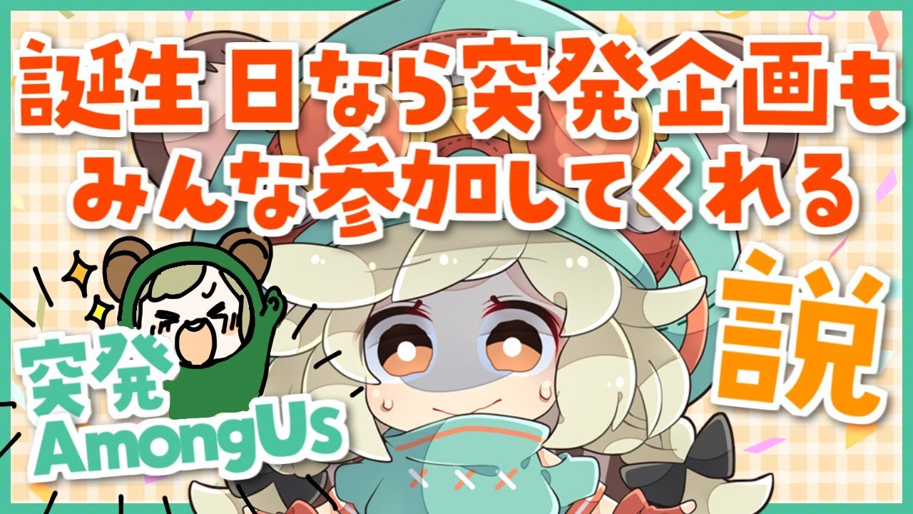LIVE｜誕生日だしAmongUsやろ？？？？【やんみバースデー】