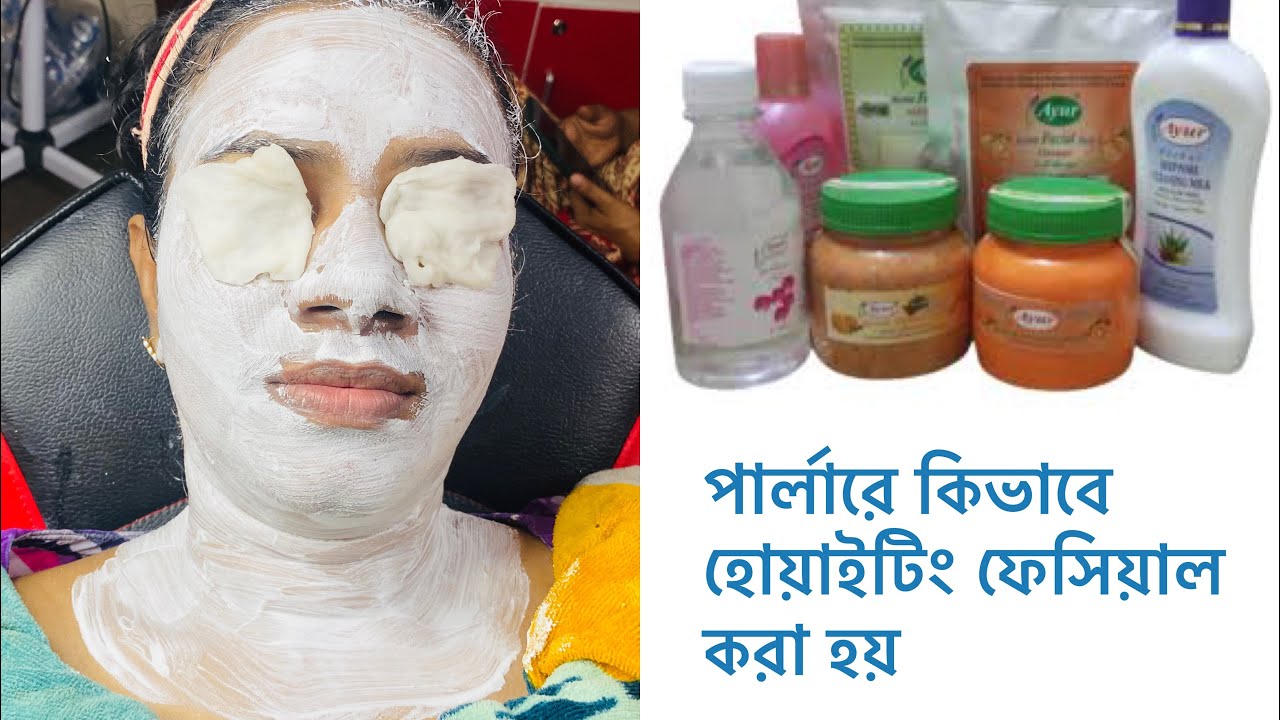 পার্লারে কিভাবে হোয়াইটিং ফেসিয়াল করা হয়. Whitening facial step by step.