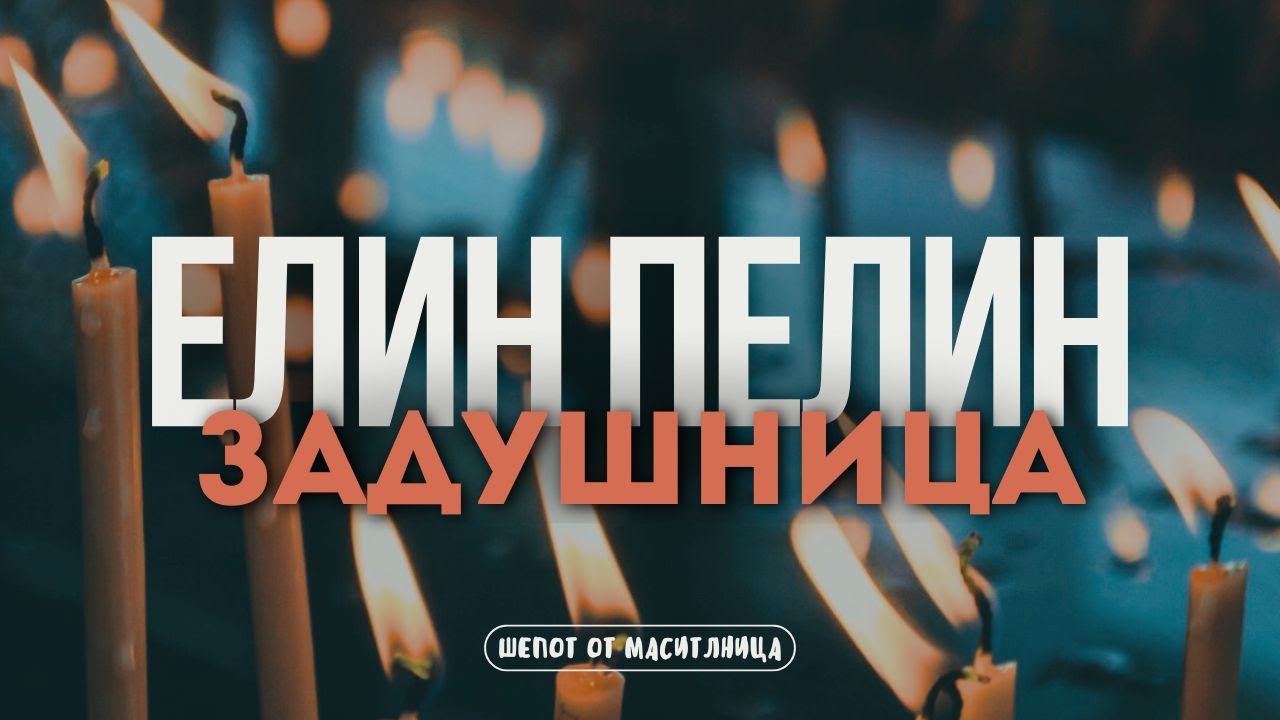 Елин Пелин - Задушница